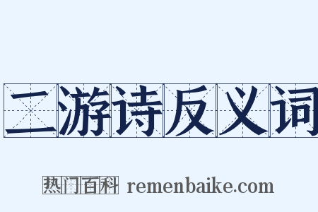 二游诗反义词是什么意思的图片